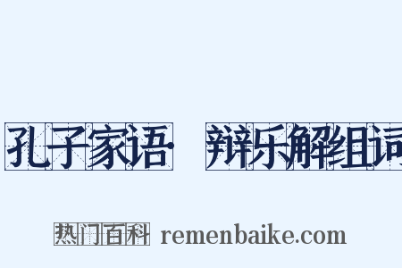 孔子家语·辩乐解组词是什么意思的图片